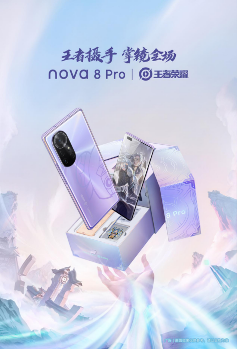 华为nova8 Pro X王者荣耀定制机内外兼修！圈粉无数