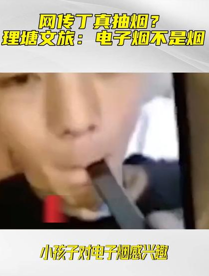 丁真抽烟被曝光,他到底错在哪?风波背后潜藏