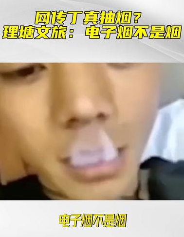 丁真抽烟被曝光,他到底错在哪?风波背后潜藏