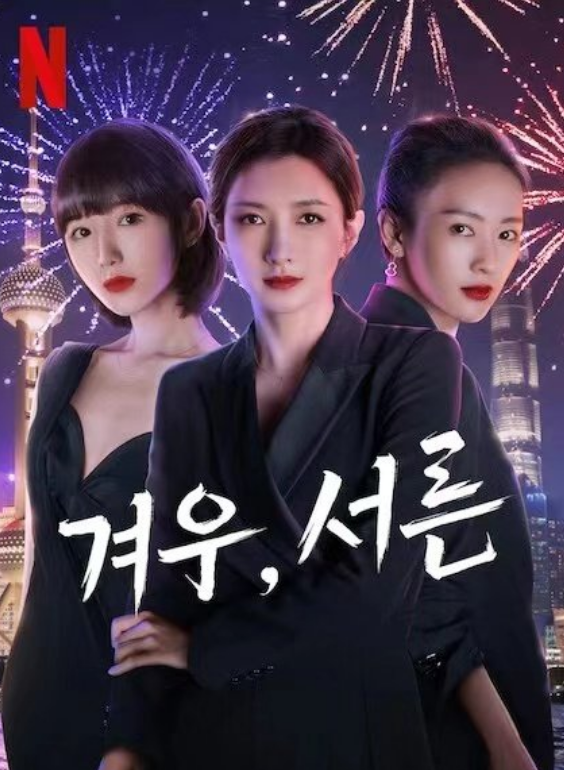 韩国将翻拍三十而已,网友不在意谁演顾佳,就